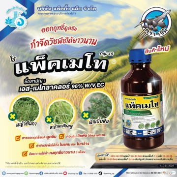 LINE_ALBUM_สื่อสินค้า สารกำจัดวัชพืช_250503_1